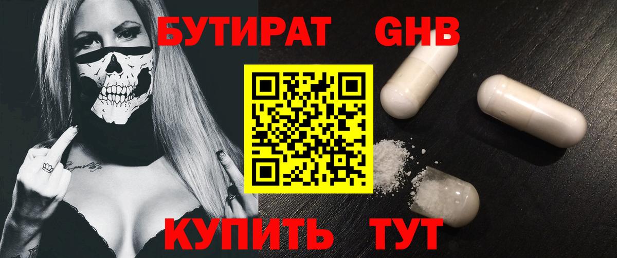 Бутират Butirat Мариинск