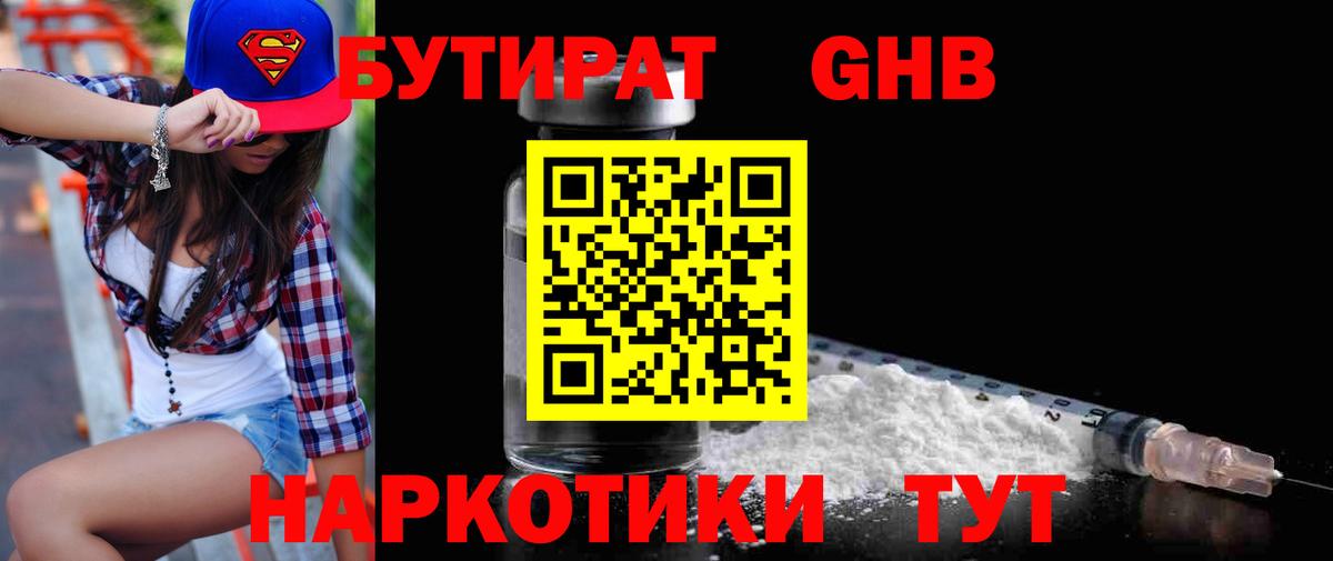 Бутират  Вход с VPN  Мариинск  БУТИРАТ бутандиол 